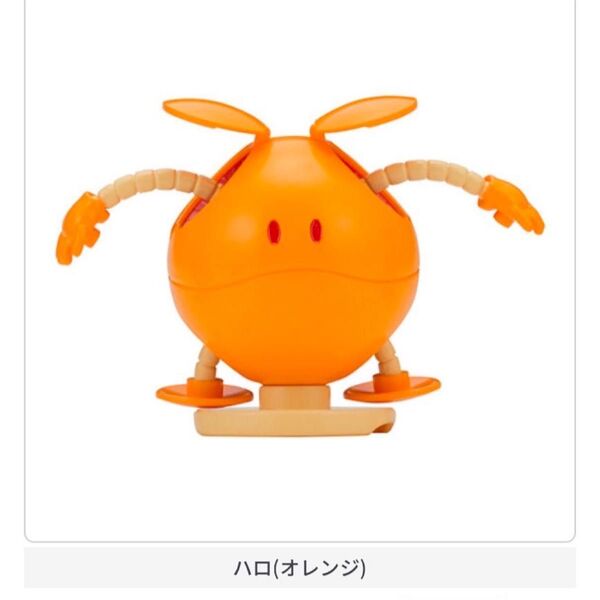 オレンジ 機動戦士ガンダム ならぶんです。ハロ