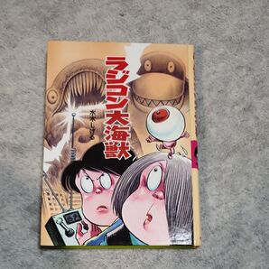 ラジコン大怪獣 水木しげる 難アリ