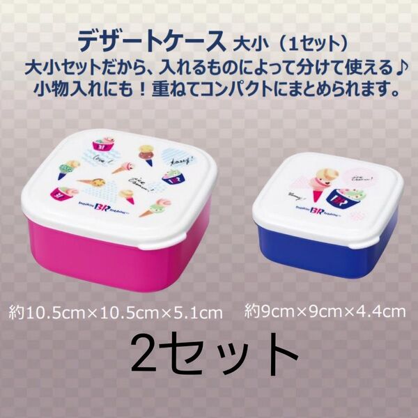 サーティワン デザートケース 2点セット 31 保存容器 タッパー