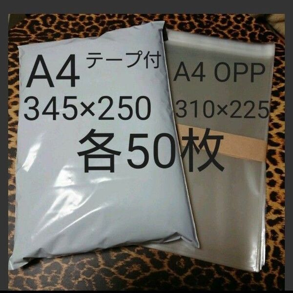 A4宅配ビニール袋 A4 OPP 各50枚 ワンタッチ テープ付ホワイト