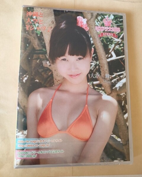 ☆正規品 未開封 大空舞 沖縄と大空とYシャツ アイドルDVD