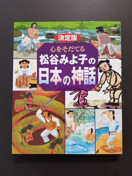 【新品未読品】心をそだてる松谷みよ子の日本の神話 決定版 松谷みよ子/〔著〕
