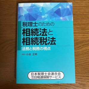 税理士のための相続法と相続税法 法務と税務の視点