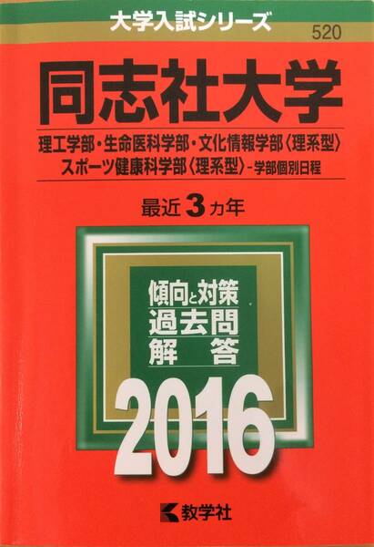 ◇【美品】赤本/教学社/２０１６/同志社大学/理工学部 生命医科学部 文化情報学部（理系型)スポーツ健康（理系）/学部個別日程◇