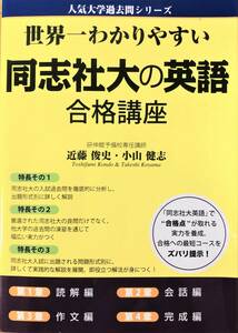 ◇【美品】人気大学過去問シリーズ/世界一わかりやすい同志社大の英語合格講座/ 2012年発行◇