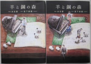 水谷愛／宮下奈都「羊と鋼の森　上下巻」　　　フラワーコミック