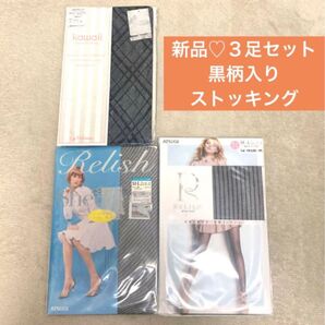 新品♪3足セット アツギ・福助ほか 黒系 ストッキング ストライプ チェック 斜め柄