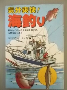 Ba5 00055 気分爽快!海釣り 限りなく広がる大海原を相手に、大物をねらえ!! 編:スタジオ・ビーイング カラーハイライト 釣り方と対象魚 他