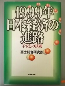 Ba5 00069 1999年日本経済の進路 不安との訣別 富士総合研究所 1999年1月12日 第1刷 読売新聞社