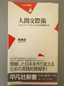 Ba5 00089 人間交際術 コミュニティ・デザインのための情報学入門 桂英史 2001年12月19日初版第1刷発行 株式会社平凡社