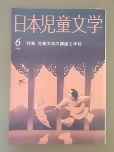 Ba5 00154 日本児童文学 1987年6月号 特集:児童文学の講座と学校 これから書いていく人たちへ/安藤美紀夫 新日本童話教室とわたし/宮川ひろ