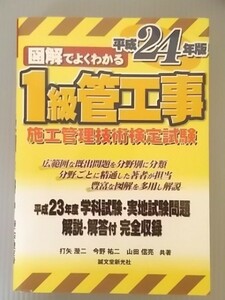 Ba5 00155 図解でよくわかる1級管工事施工管理技術検定試験 著:打矢瀅二 平成24年版 2012年3月29日発行 誠文堂新光社