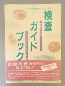 Ba5 00162 もっとよく知りたい人のための 検査ガイドブック セルフチェック付き 奥田清：編 1991年5月20日初版発行 メディカ出版