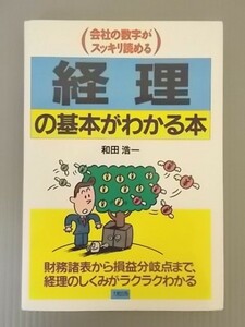 Ba5 00191 (会社の数字がスッキリ読める）経理の基本がわかる本 著：和田浩一 発行日: 1993年12月24日 初版発行 発行所：株式会社大和出版