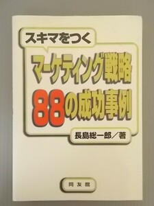 Ba5 00199 スキマをつくマーケティング戦略88の成功事例 長島総一郎 1997年2月12日初版第1刷発行 株式会社同友館