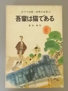 Ba5 00147 ポプラ社版/世界の名著23 吾輩は猫である 著/夏目漱石 昭和48年9月30日12版発行 ポプラ社