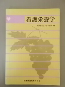 Ba5 00171 看護栄養学 著/尾岸恵三子・正木治恵 1996年1月30日 第1版1刷発行 医歯薬出版株式会社