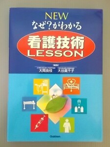 Ba5 00222 NEW なぜ? がわかる看護技術LESSON 編:大岡良枝/大谷眞千子 2011年4月15日初版第6刷発行 株式会社学研メディカル秀潤社