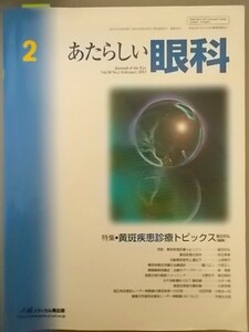 Ba5 00276 あたらしい眼科 2 2013年2月 Vol.30 No.2 メディカル葵出版社 特集:黄斑疾患診療トピックス(編集:飯田知弘）