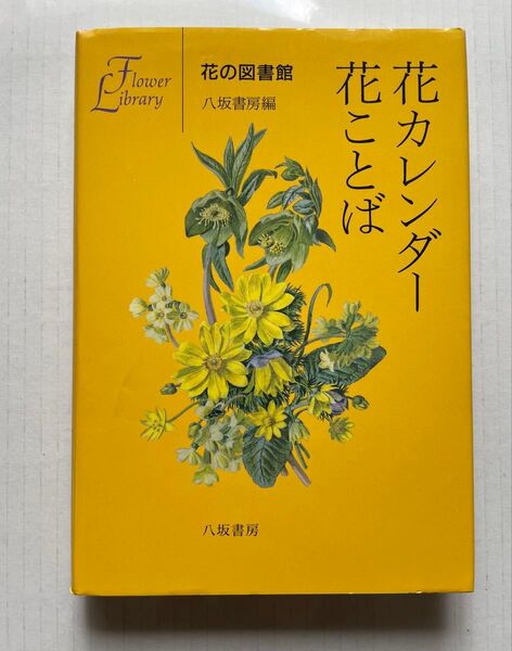 花カレンダー 花ことば 花の図書館 八坂書房編 八坂書房