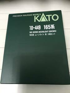 新品 ☆KATO Nゲージ 165系 ムーンライト 茶 3両セット 10-449 鉄道模型 電車