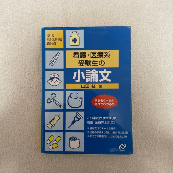 看護・医療系受験生の小論文 山田格/著