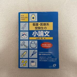 看護・医療系受験生の小論文 山田格/著