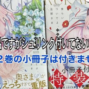 食らいついてよ、旦那さま 1 ~ 2巻