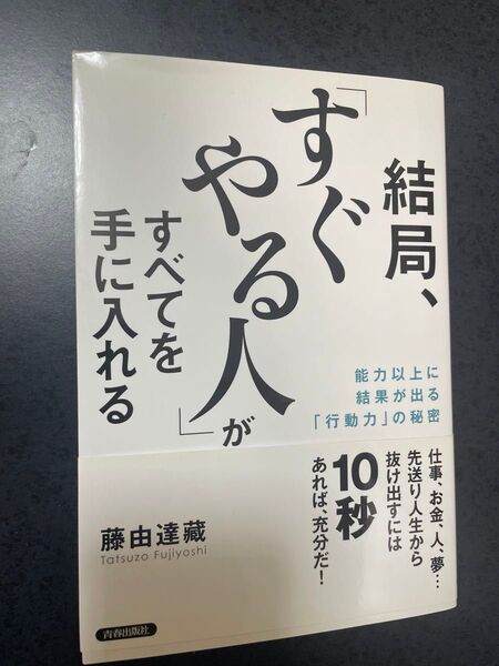 結局、「すぐやる人」がすべてを手に入れる 能力以上に結果が出る「行動力」の秘密 藤由達藏/著