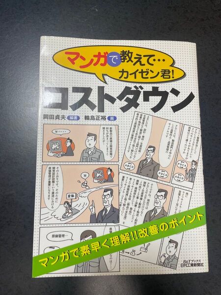 マンガで教えて…カイゼン君!コストダウン (B&Tブックス) 岡田貞夫/編著 輪島正裕/画