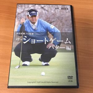 ゴルフDVD 森田安寛　ザ・ショートゲーム　パター編　DVD4枚組