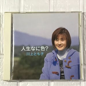 川上とも子 人生なに色? CD