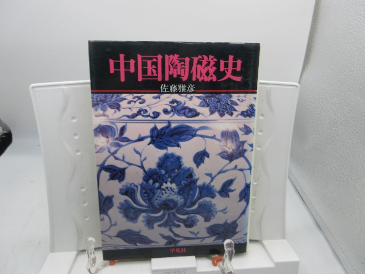 2025年最新】Yahoo!オークション -中国陶磁史の中古品・新品・未 2025年最新】Yahoo!オークション -中国陶磁史の中古品・新品・未