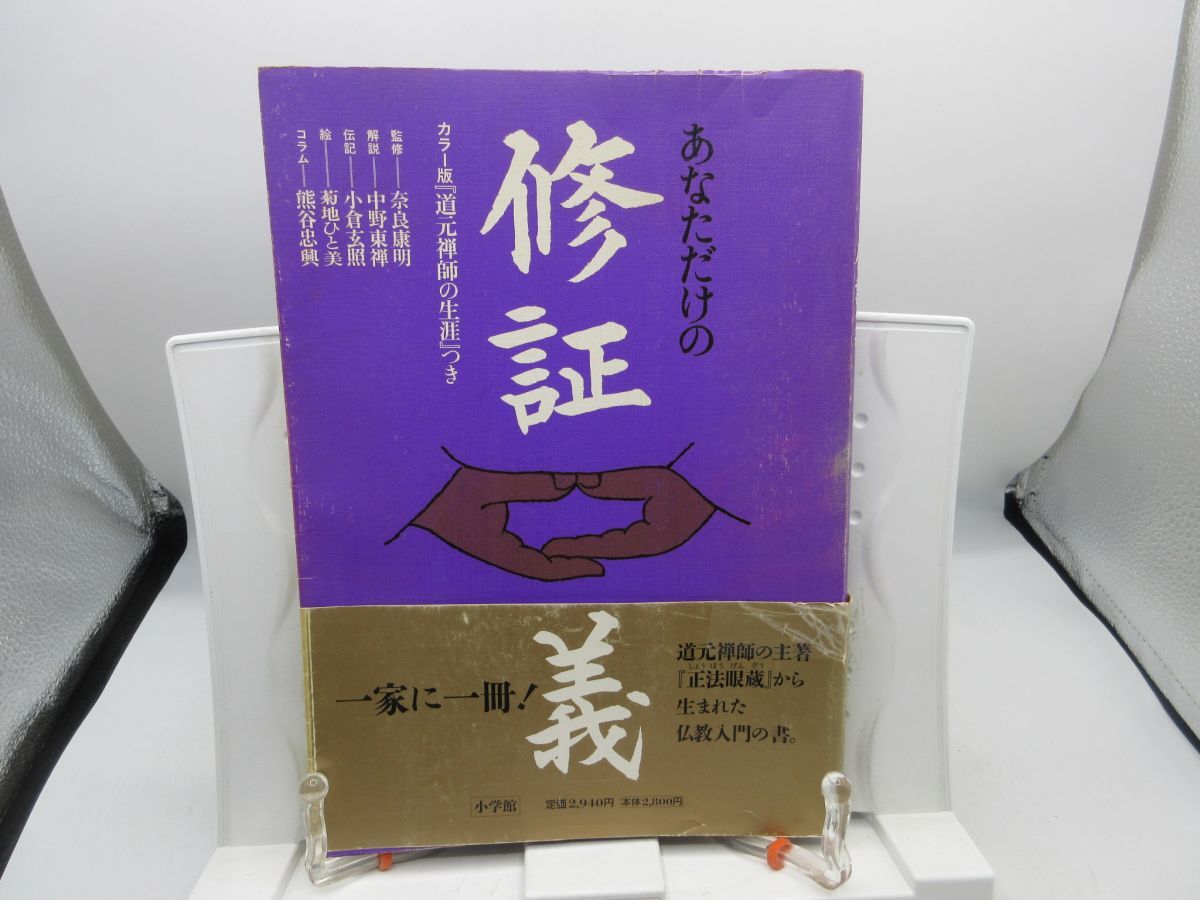 道元禅師のことば『修証義』入門 | 有福 孝岳 |本 | 通販 | Amazon