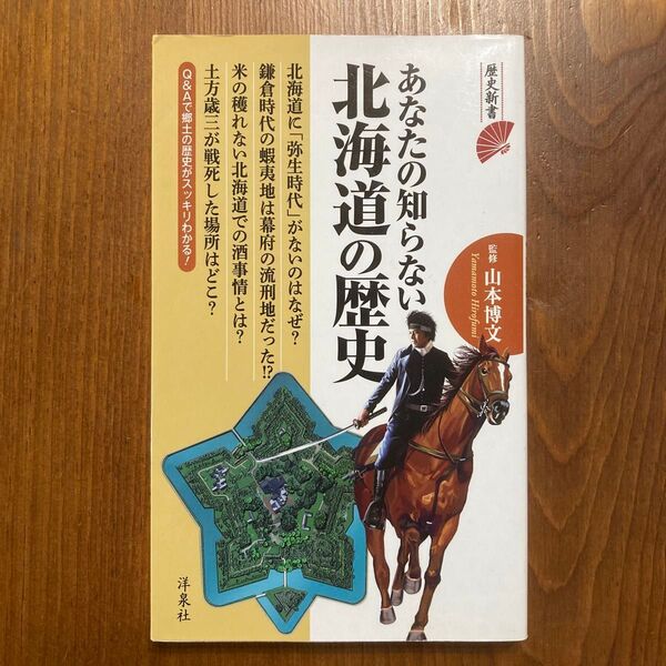 あなたの知らない北海道の歴史 (歴史新書) 山本博文/監修