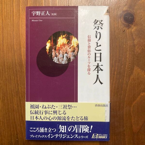 祭りと日本人 信仰と習俗のルーツを探る (プレイブックスインテリジェンス) 宇野正人/監修