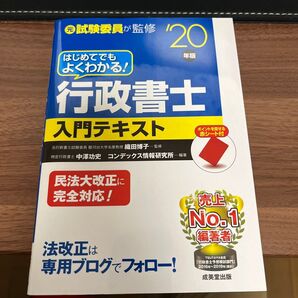 はじめてでもよくわかる!行政書士入門テキスト 元試験委員が監修 ’20年版 (はじめてでもよくわかる!)