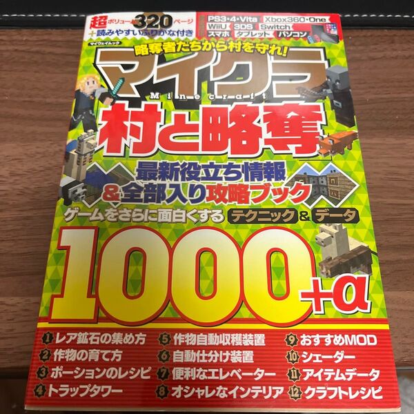 マイクラ 「村と略奪」 略奪者たちから村を守れ! マイウェイムック/マイウェイ出版