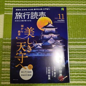 旅行読売2023年11月号 付録付き