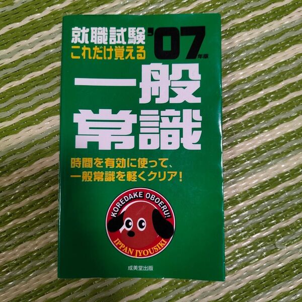 就職試験これだけ覚える一般常識2007年版