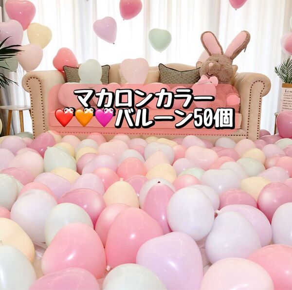 くすみカラー マカロンカラー ハート バルーン 風船 50 結婚式 パーティー クリスマス ピンク イエロー ブルー