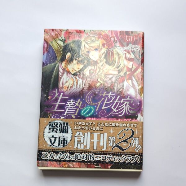 生贄の花嫁 背徳の罠と囚われの乙女 (Mitsuneko Label ML-003) 如月/著