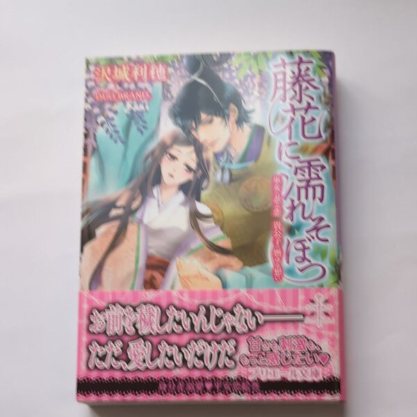 藤花に濡れそぼつ 巫女の忍ぶ恋貴公子の燃ゆる想い (大誠社プリエール文庫 P-17) 沢城利穂/著