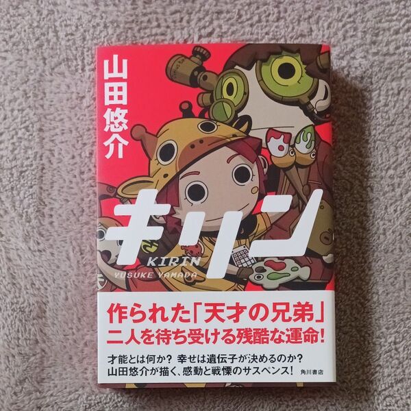 初版 山田悠介 キリン 小説 サスペンス
