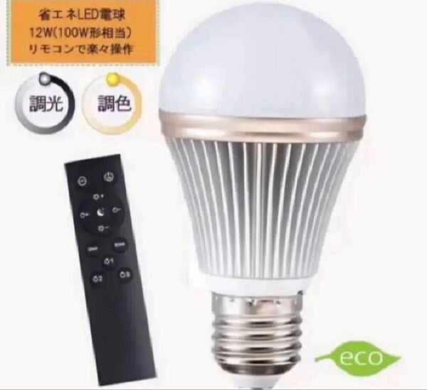 調光調色LED電球 100W相当 タイマー付 リモコン付 一個セット