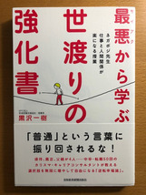 本　最悪から学ぶ世渡りの強化書　黒沢一樹著　日本経済新聞出版社_画像1