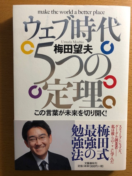 本　ウェブ時代5つの定理　梅田望夫著　文藝春秋