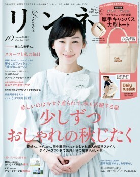 リンネル 2017年10月号 ナチュラルファッション雑誌 付録なし 麻生久美子 秋 夏太りケア 香川 和歌山 家事分類 初秋スタイル