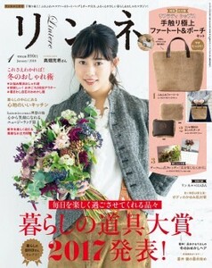 リンネル　2018年1月号　ナチュラルファッション雑誌　付録なし　高畑充希　冬　着回し　正月料理　ニュージーランド　心地のいいキッチン