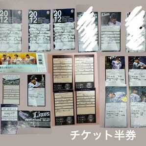 西武ライオンズ チケット 半券おまとめ